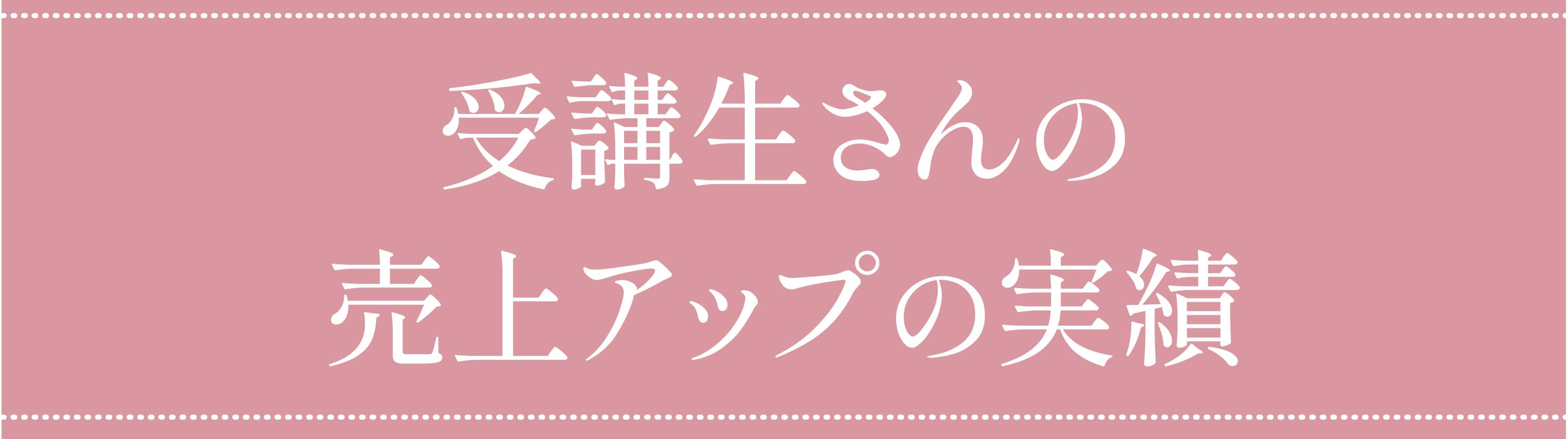 受講生さんの売上アップの実績